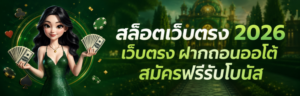 สล็อตเว็บตรง 2026 เว็บตรง ฝากถอนออโต้ สมัครฟรีรับโบนัส ปก