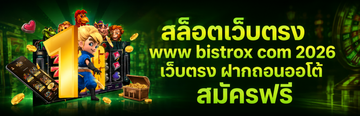 สล็อตเว็บตรง www bistrox com 2026 เว็บตรง ฝากถอนออโต้ สมัครฟ ปก