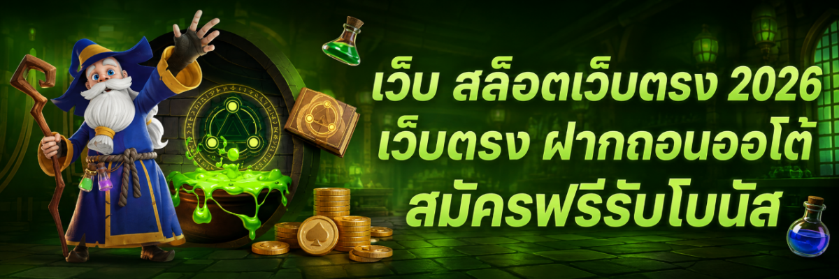 เว็บ สล็อตเว็บตรง 2026 เว็บตรง ฝากถอนออโต้ สมัครฟรีรับโบนัส ปก